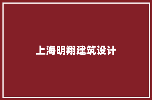 上海明翔建筑设计
