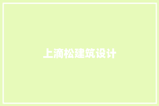 上滴松建筑设计 公共建筑设计