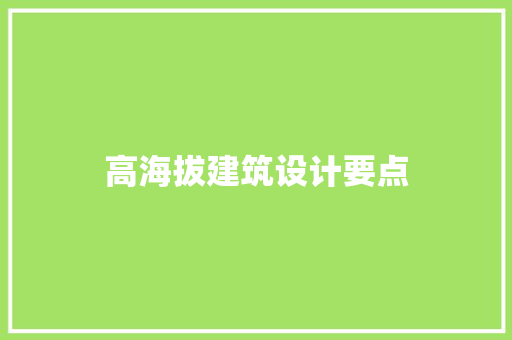 高海拔建筑设计要点 材料设备