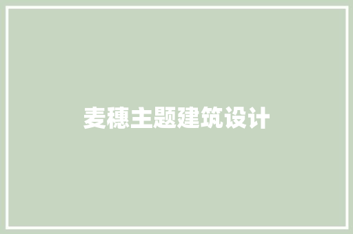 麦穗主题建筑设计 公共建筑设计