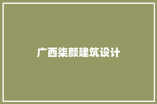 广西柒颜建筑设计 知识问答