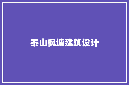 泰山枫塘建筑设计 知识问答