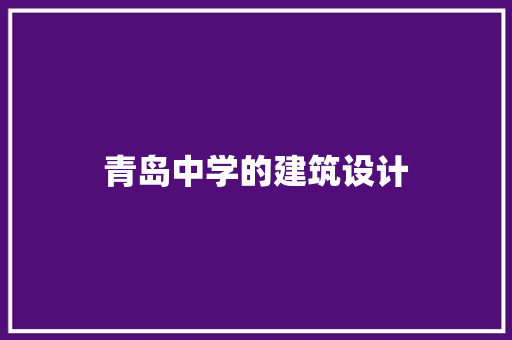 青岛中学的建筑设计