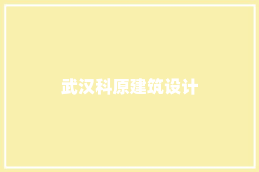 武汉科原建筑设计