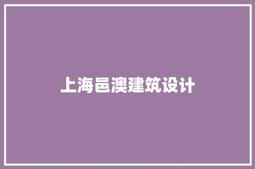 上海邑澳建筑设计