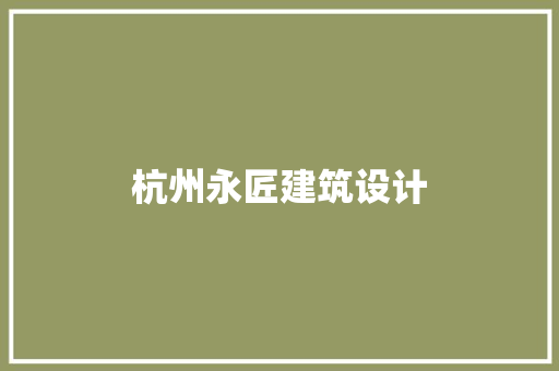 杭州永匠建筑设计 材料设备