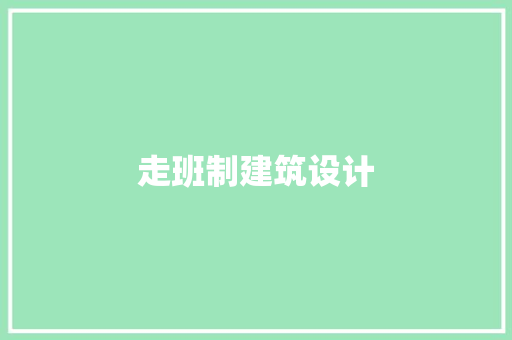 走班制建筑设计 设计原则