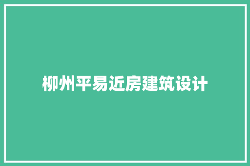 柳州平易近房建筑设计