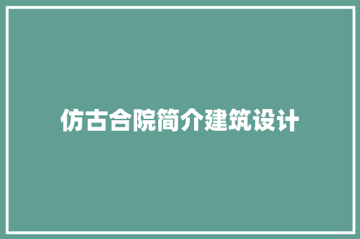 仿古合院简介建筑设计 公共建筑设计