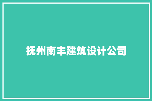 抚州南丰建筑设计公司