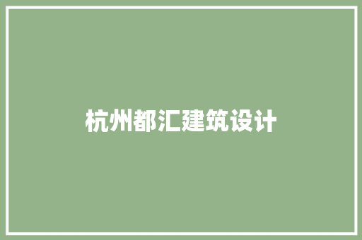 杭州都汇建筑设计