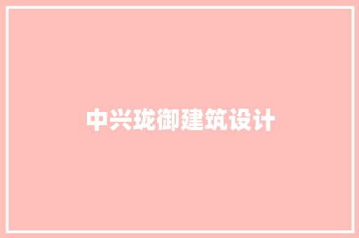 中兴珑御建筑设计