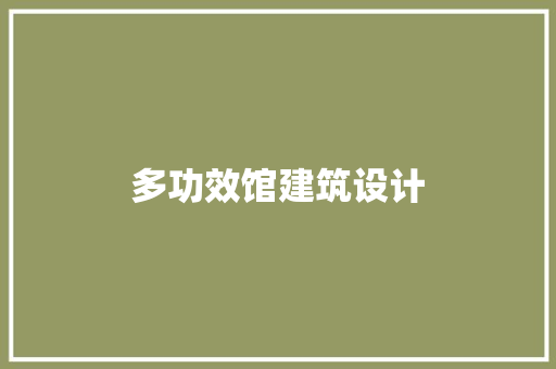 多功效馆建筑设计 工艺流程