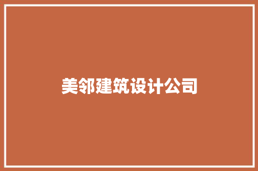 美邻建筑设计公司