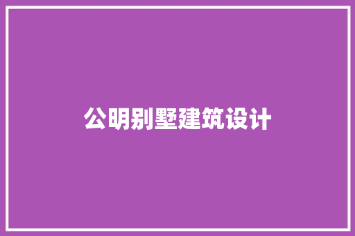 公明别墅建筑设计 施工工艺