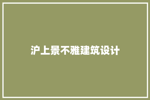 沪上景不雅建筑设计 公共建筑设计