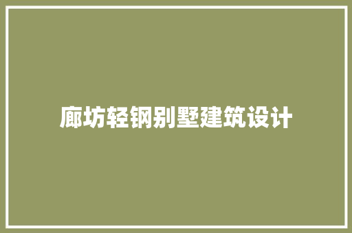 廊坊轻钢别墅建筑设计 住宅建筑设计