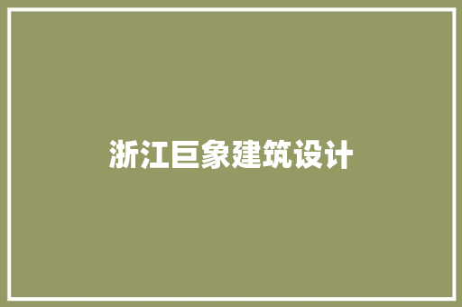 浙江巨象建筑设计