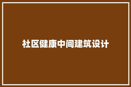 社区健康中间建筑设计 建筑法规