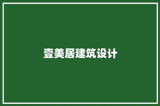 壹美居建筑设计