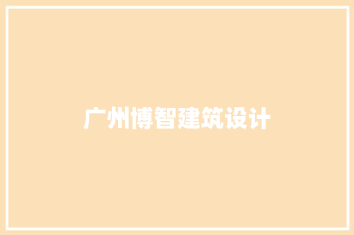 广州博智建筑设计 常用建材