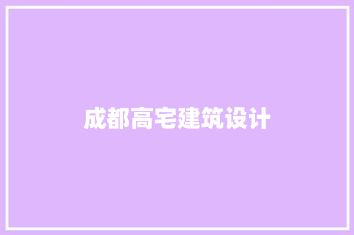 成都高宅建筑设计 常用建材