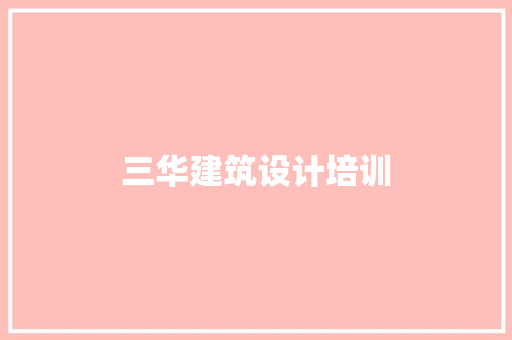 三华建筑设计培训 施工技术