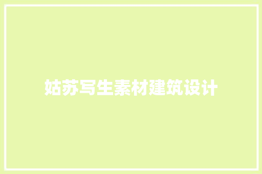 姑苏写生素材建筑设计 住宅建筑设计