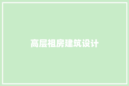 高层祖房建筑设计 公共建筑设计