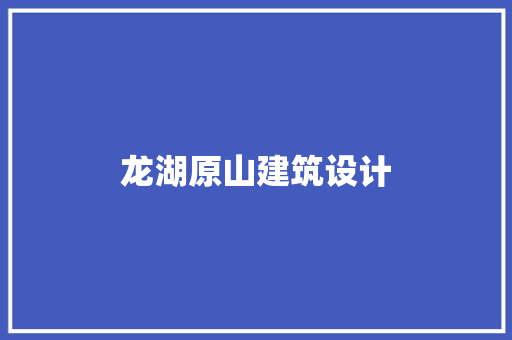 龙湖原山建筑设计 常用设备