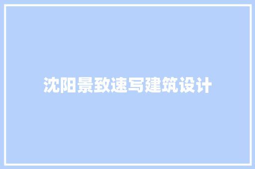沈阳景致速写建筑设计 生态建筑设计