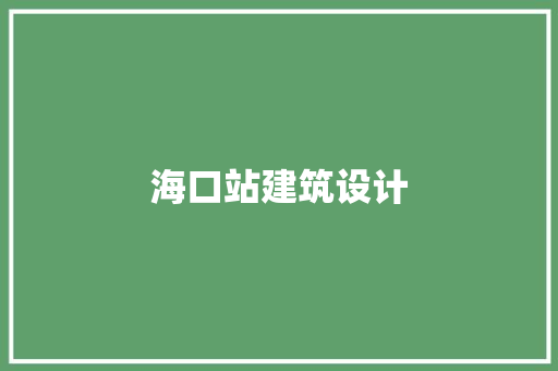 海口站建筑设计 常见问题