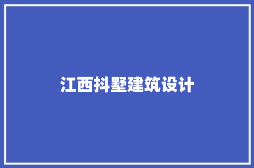 江西抖墅建筑设计 公共建筑设计
