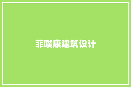 菲噗康建筑设计