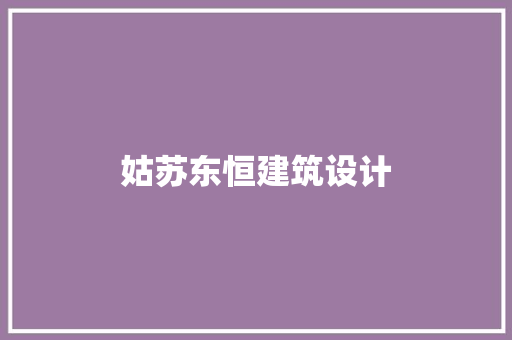 姑苏东恒建筑设计