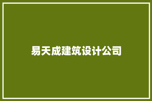 易天成建筑设计公司 施工技术