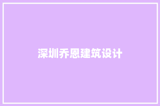 深圳乔恩建筑设计 材料设备