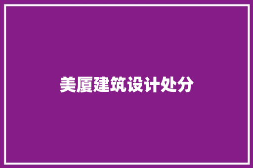 美厦建筑设计处分