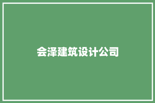 会泽建筑设计公司 生态建筑设计