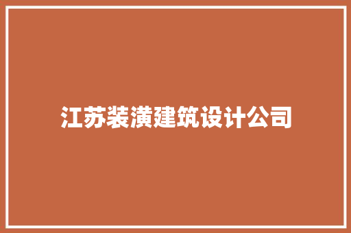 江苏装潢建筑设计公司 新型材料