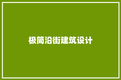 极简沿街建筑设计 设计原则