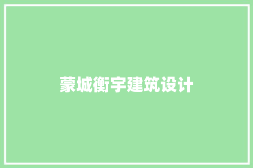 蒙城衡宇建筑设计 知识问答