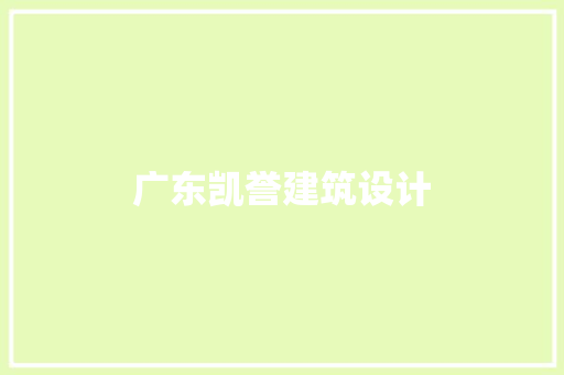 广东凯誉建筑设计