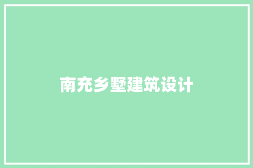 南充乡墅建筑设计 施工管理