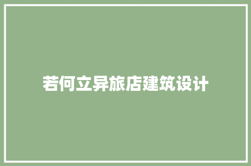 若何立异旅店建筑设计 建筑法规