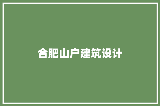 合肥山户建筑设计