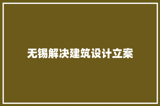 无锡解决建筑设计立案