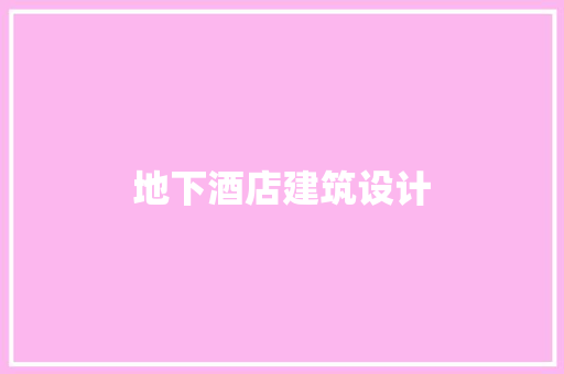 地下酒店建筑设计