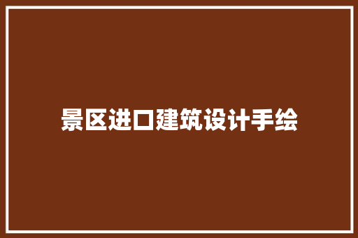 景区进口建筑设计手绘
