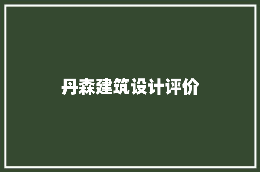 丹森建筑设计评价 住宅建筑设计